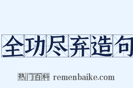 全功尽弃造句是什么意思的图片